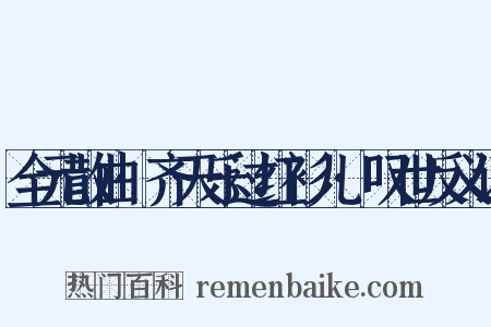 全元散曲·齐天乐过红衫儿·叹世反义词是什么意思的图片
